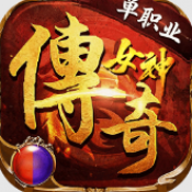 GRV一品道传奇女神传奇手游下载-GRV一品道传奇女神传奇官网版下载