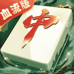 久久66红中麻将血流版下载-久久66红中麻将最新版下载 v1.0.144 安卓版