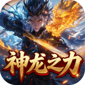 伊人直播打扑克专属之神龙之力传奇下载-伊人直播打扑克专属之神龙之力传奇手游官方下载v1.0.2