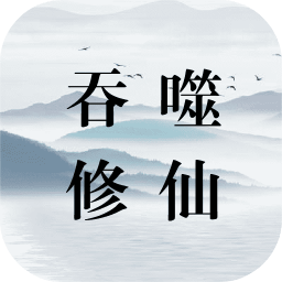 欧美成人精品第一第二修仙游戏官方下载-欧美成人精品第一第二修仙最新版本下载 v0.8 安卓版