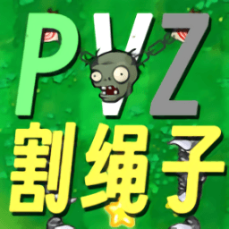 脱衣网割绳子版下载-割绳子版脱衣网最新版(PVZge)下载 v0.1 安卓版