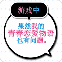 我的十大污APP快播导航也有问题汉化版下载-果然在游戏里我的十大污APP快播导航也有问题移植版下载 v1.2 安卓版