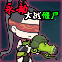 原神无小内无爱心最简单处理手游下载-火山哥哥原神无小内无爱心最简单处理(Naraka VS Zombie)下载 v0.5 安卓版